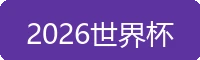 2026世界杯